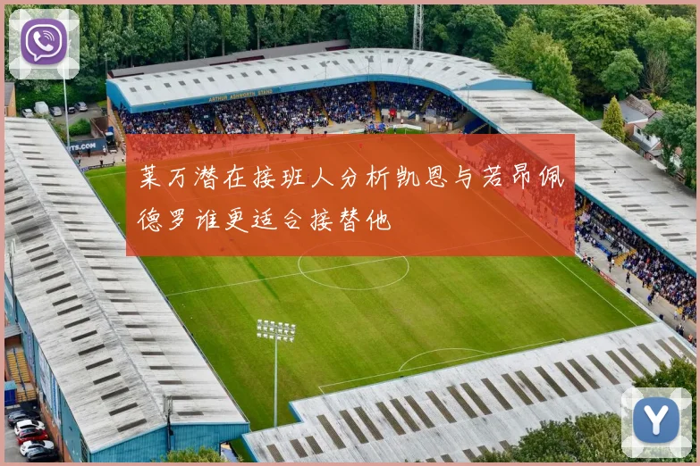 莱万潜在接班人分析凯恩与若昂佩德罗谁更适合接替他