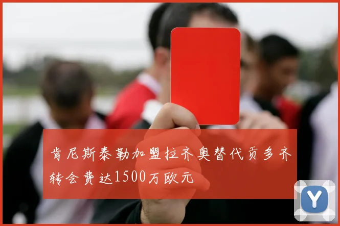 肯尼斯泰勒加盟拉齐奥替代贡多齐转会费达1500万欧元