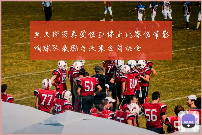 里夫斯若真受伤应停止比赛伤带影响球队表现与未来合同机会
