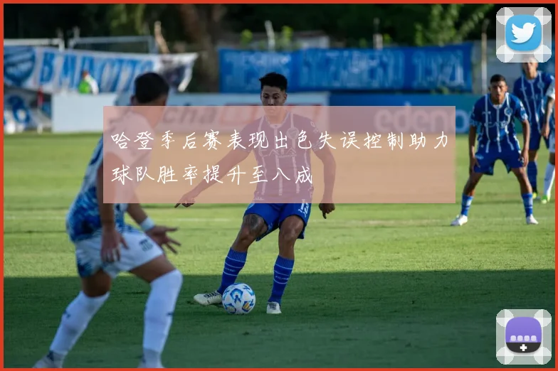 哈登季后赛表现出色失误控制助力球队胜率提升至八成