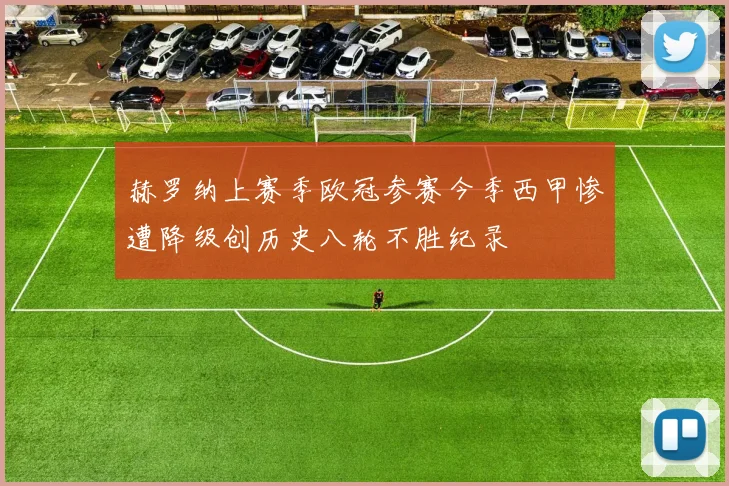 赫罗纳上赛季欧冠参赛今季西甲惨遭降级创历史八轮不胜纪录