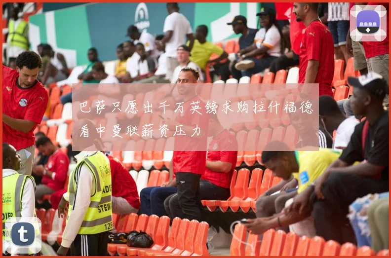 巴萨只愿出千万英镑求购拉什福德看中曼联薪资压力