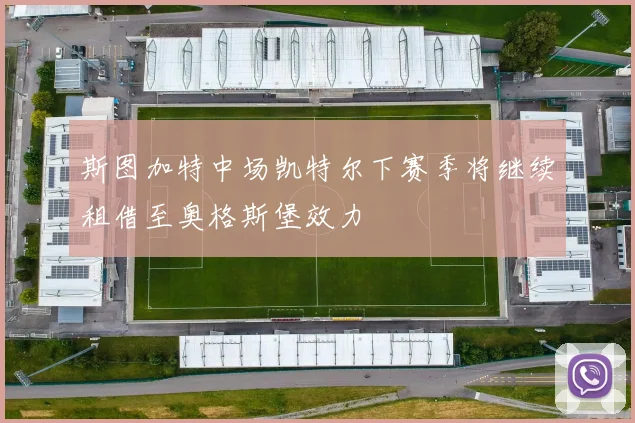 斯图加特中场凯特尔下赛季将继续租借至奥格斯堡效力