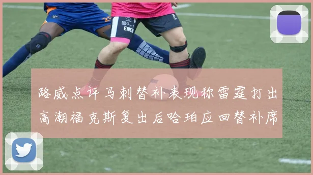路威点评马刺替补表现称雷霆打出高潮福克斯复出后哈珀应回替补席