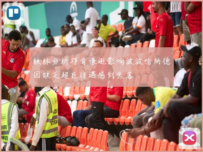 铁林分析邓肯谦逊影响波波伦纳德因缺乏超巨待遇感到失落